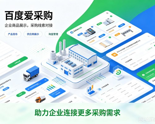 新郑百度爱采购
